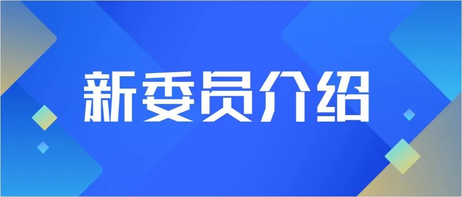 CSIG青工委新晋委员风采（第二期）